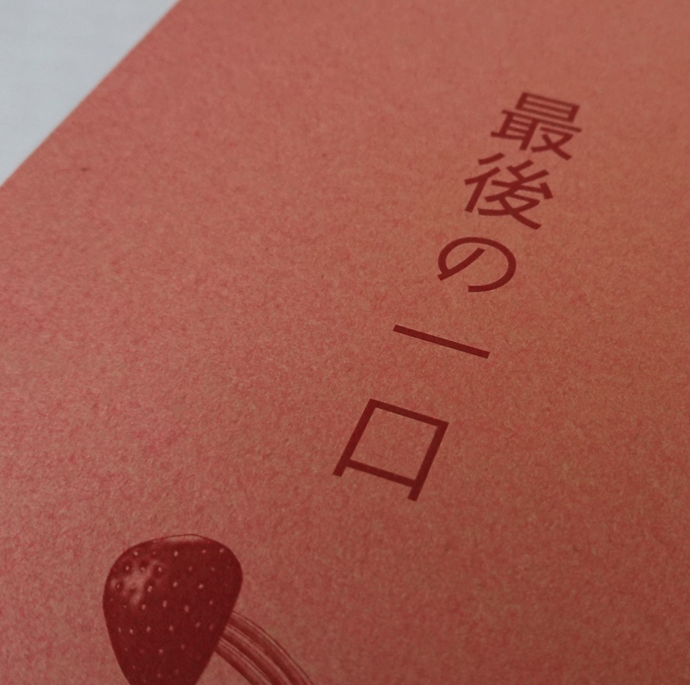 【頒布終了】最後の一口