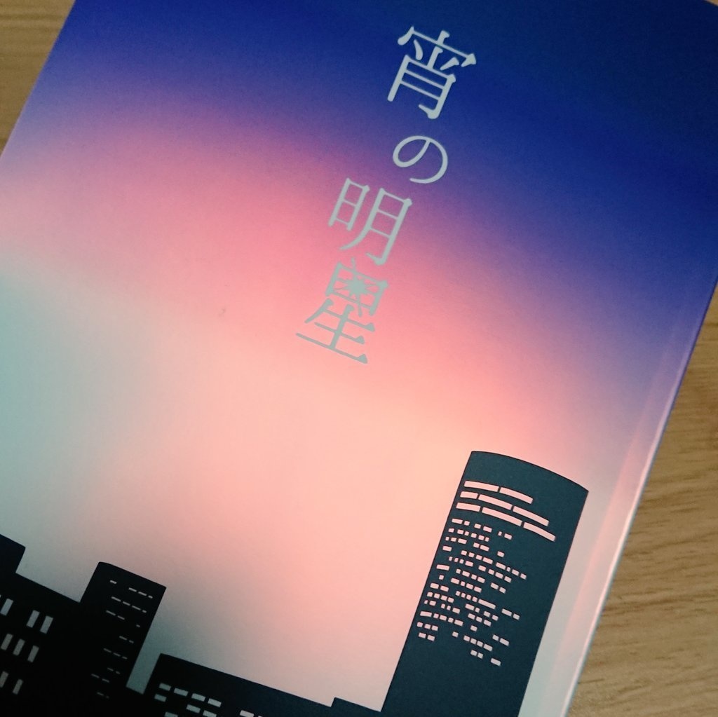 宵の明星