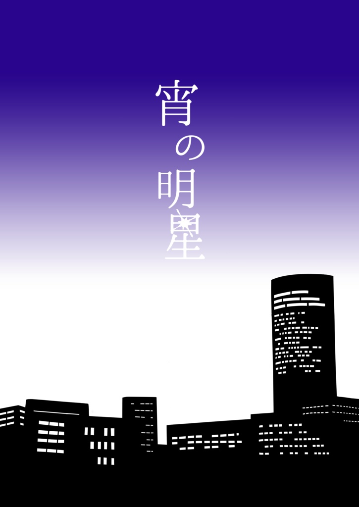 宵の明星