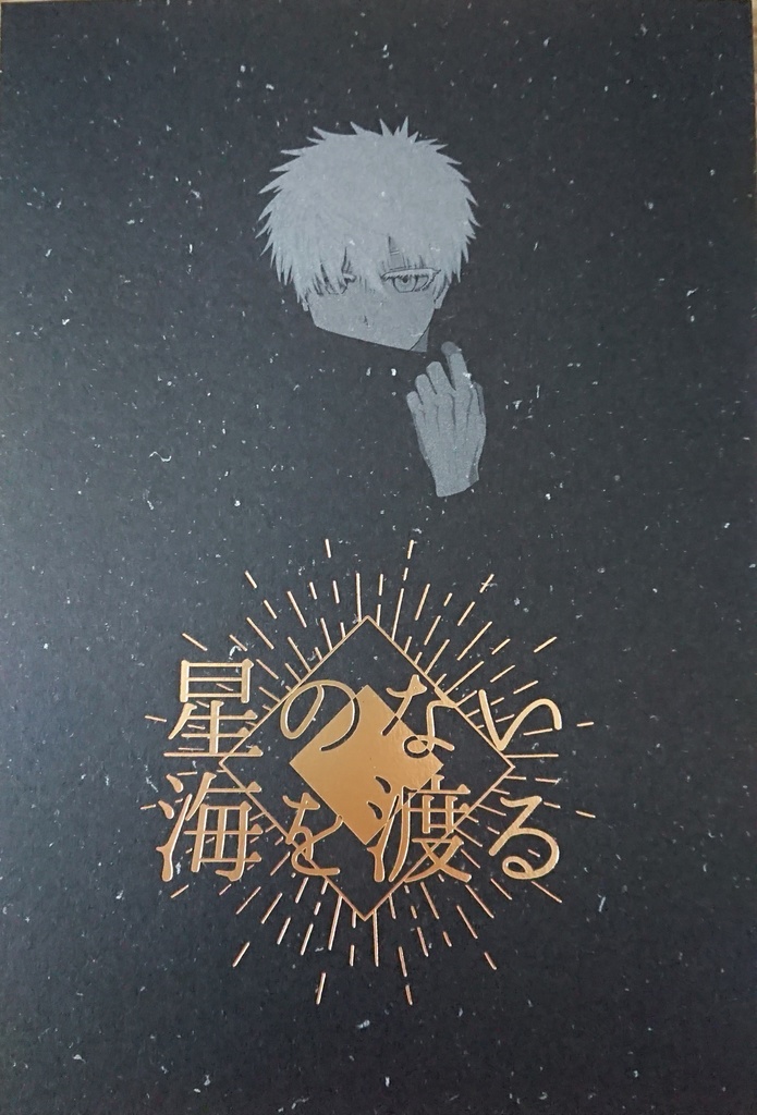 星のない海を渡る
