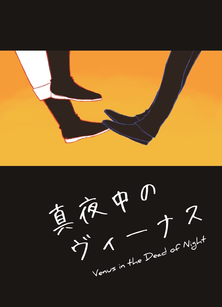 真夜中のヴィーナス