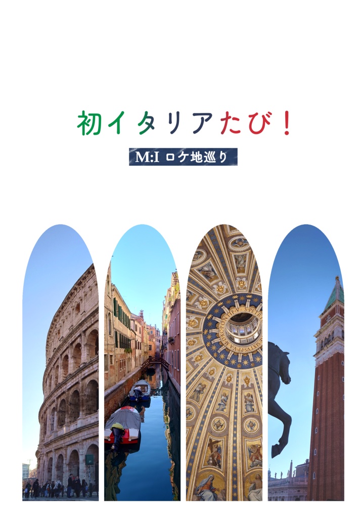 【MP46新刊】初イタリアたび！M:Iロケ地巡り 