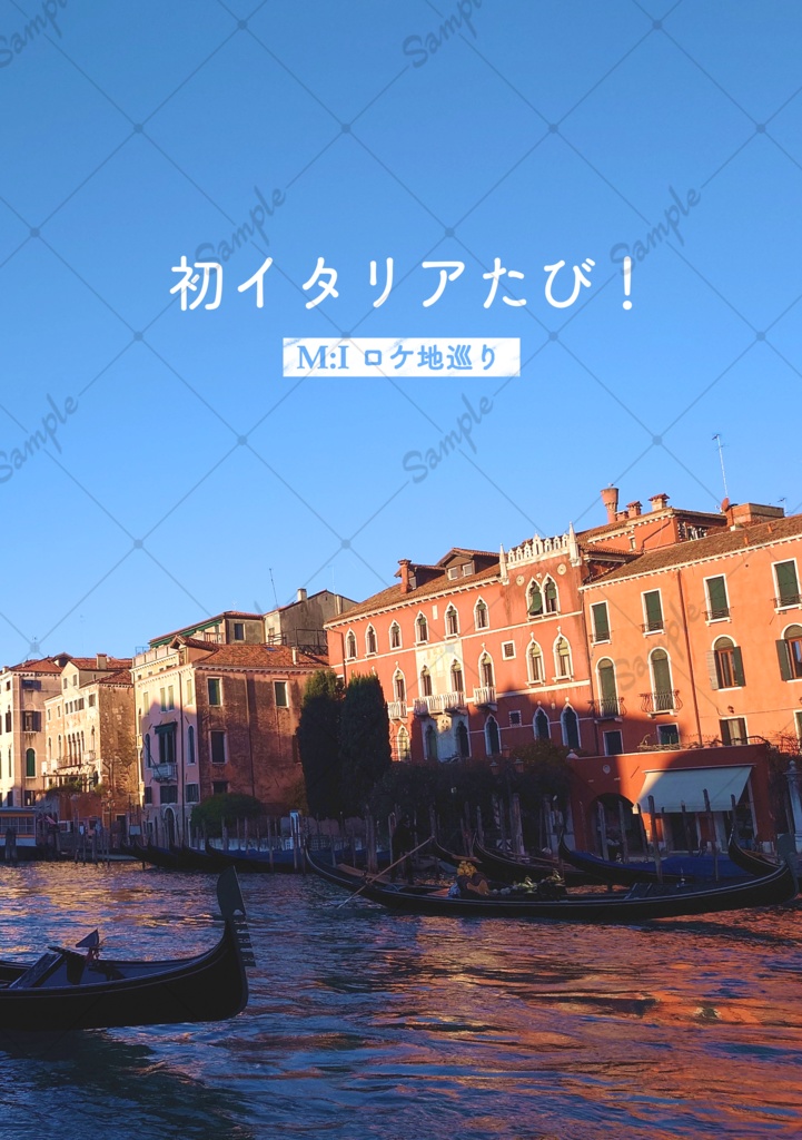 【MP46新刊】初イタリアたび!M:Iロケ地巡り