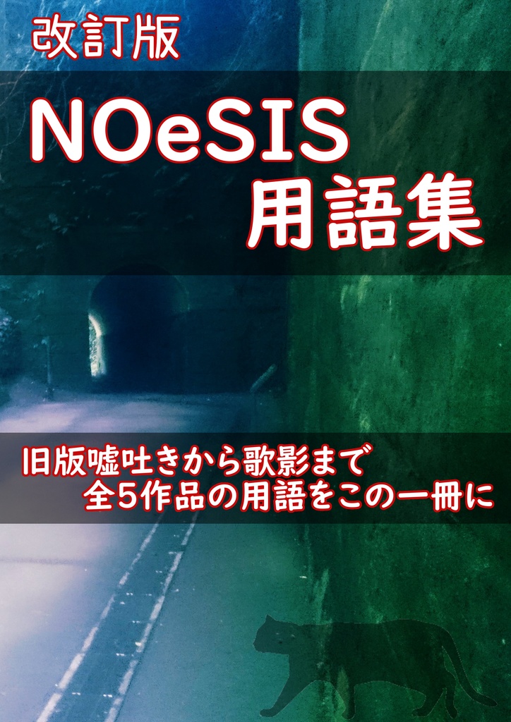 NOeSIS用語集