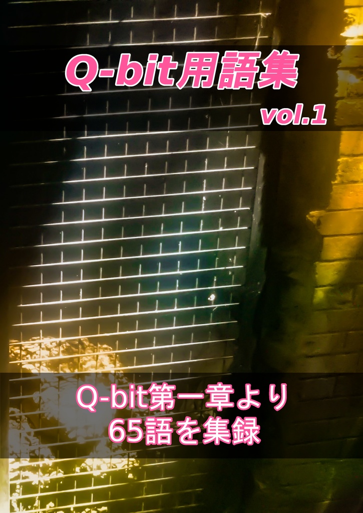 Q-bit用語集Vol.1