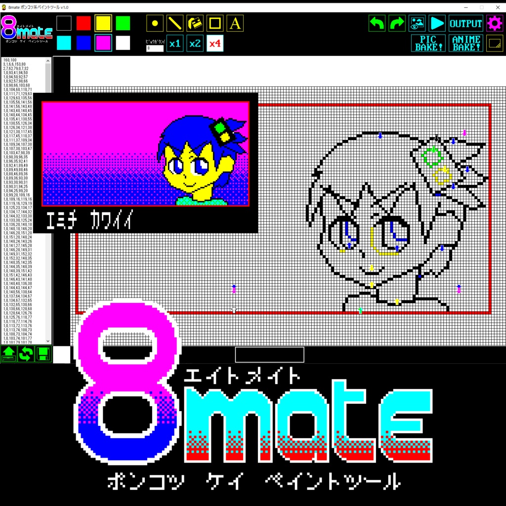 8mate ポンコツ系ペイントツール v1.2