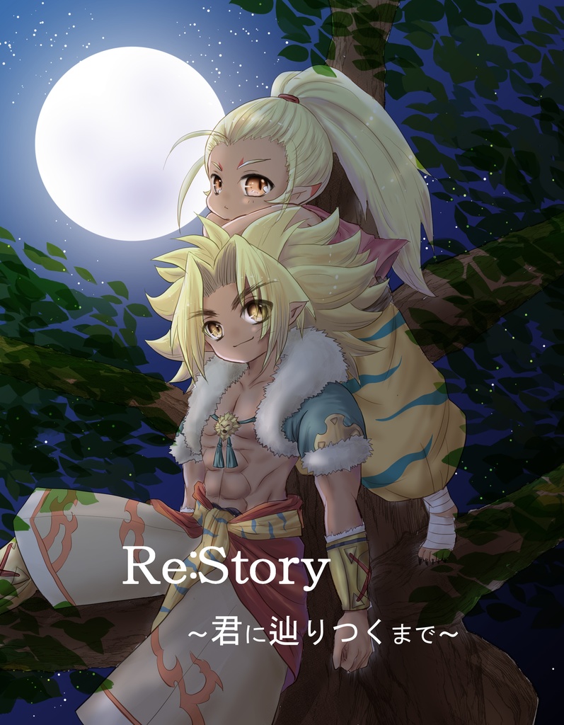 Re:Story ～君に辿りつくまで～