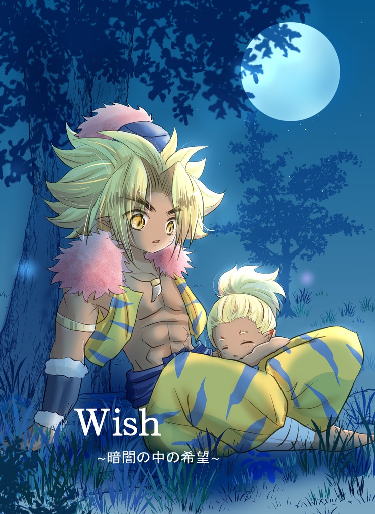 Wish　～暗闇の中の希望～