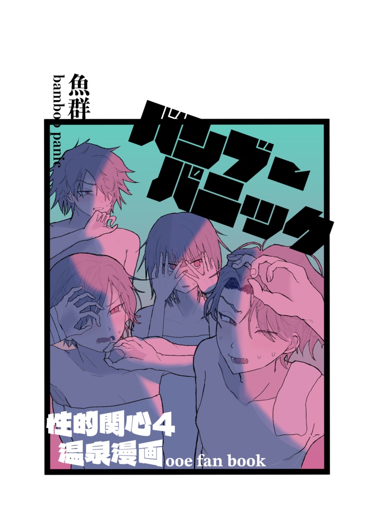 バンブーパニック