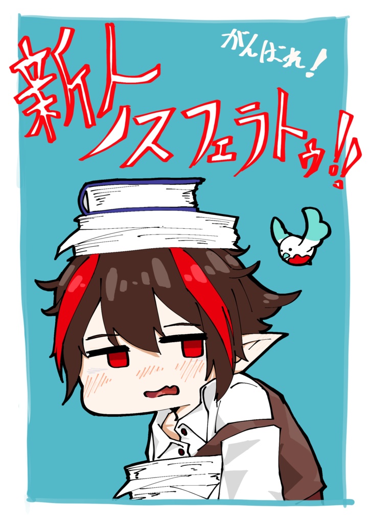 新人ノスフェラトゥ!!（DLコンテンツ）