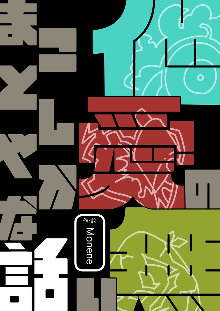 他愛のないまことしやかな話-DL版