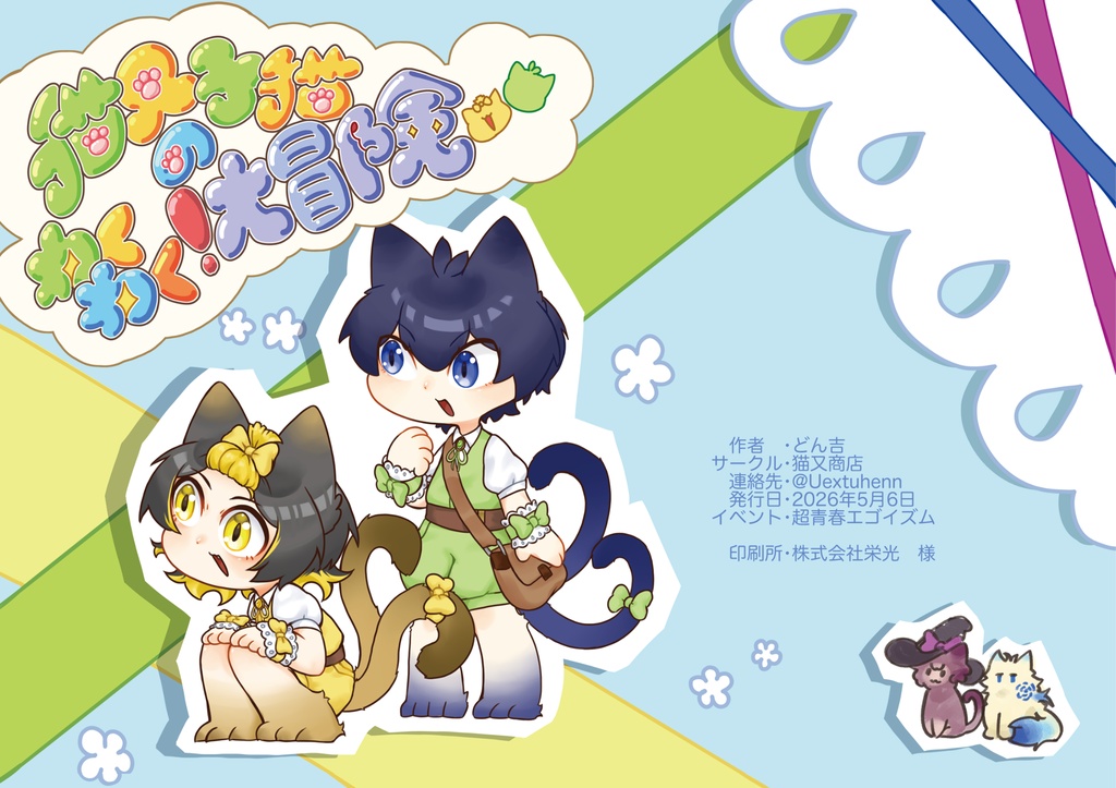 猫又子猫のわくわく！大冒険！！
