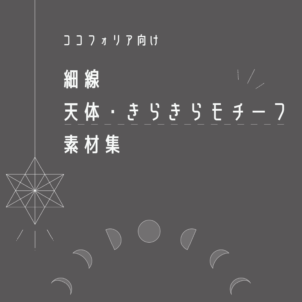 ココフォリア向け 細線天体・きらきらモチーフ素材集