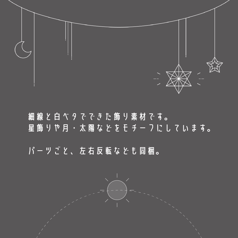 ココフォリア向け 細線天体・きらきらモチーフ素材集