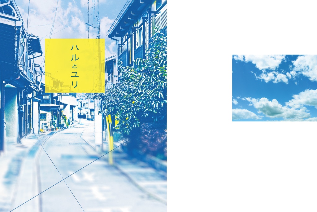 『ハルとユリ』
