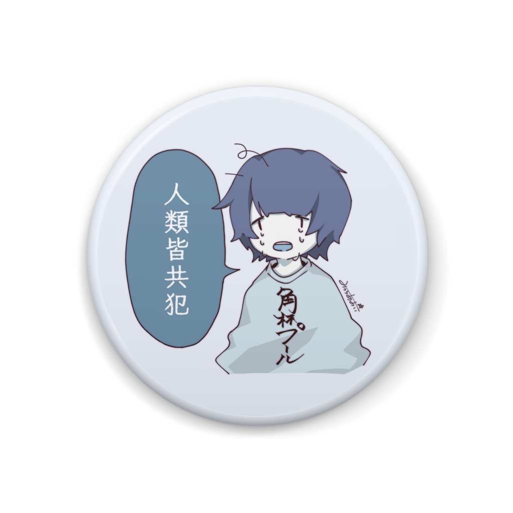 人類皆共犯　缶バッジ