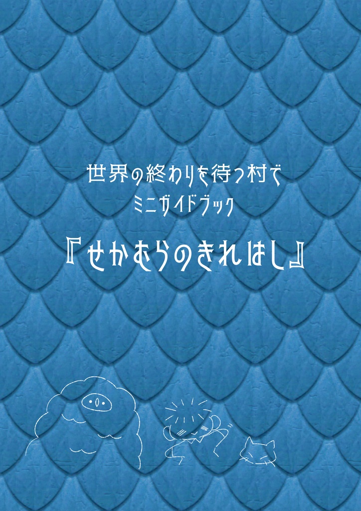 世界の終わりを待つ村でミニガイドブック「せかむらのきれはし」