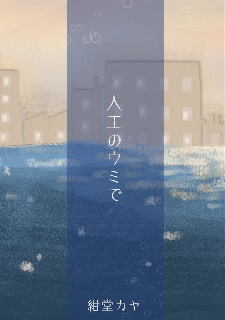 人工のウミで