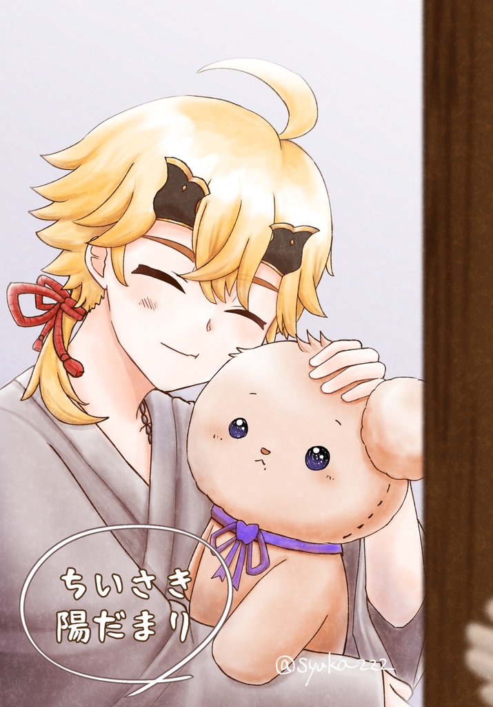 ちいさき陽だまり