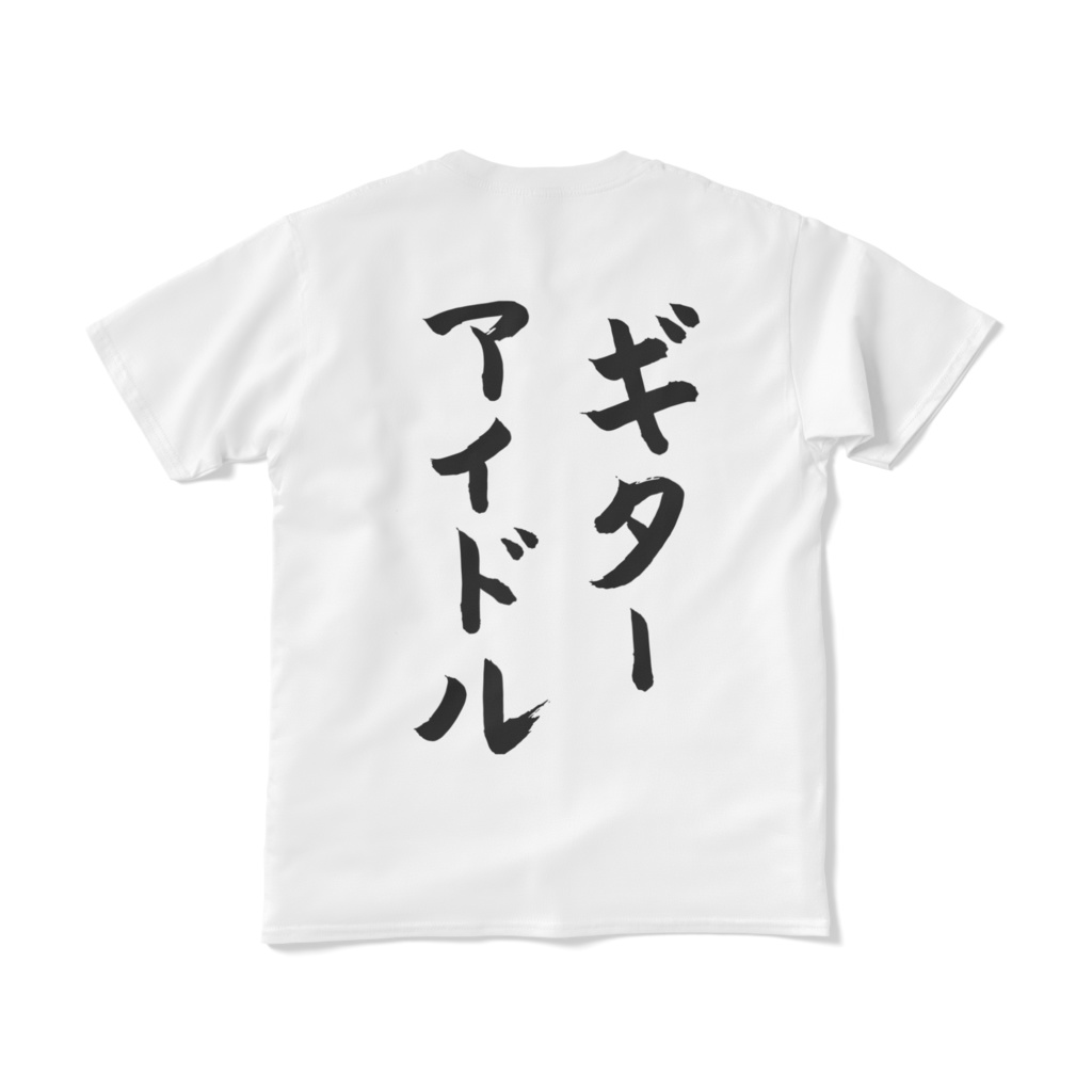 星井あお「アイドルTシャツ」(両面刷り)