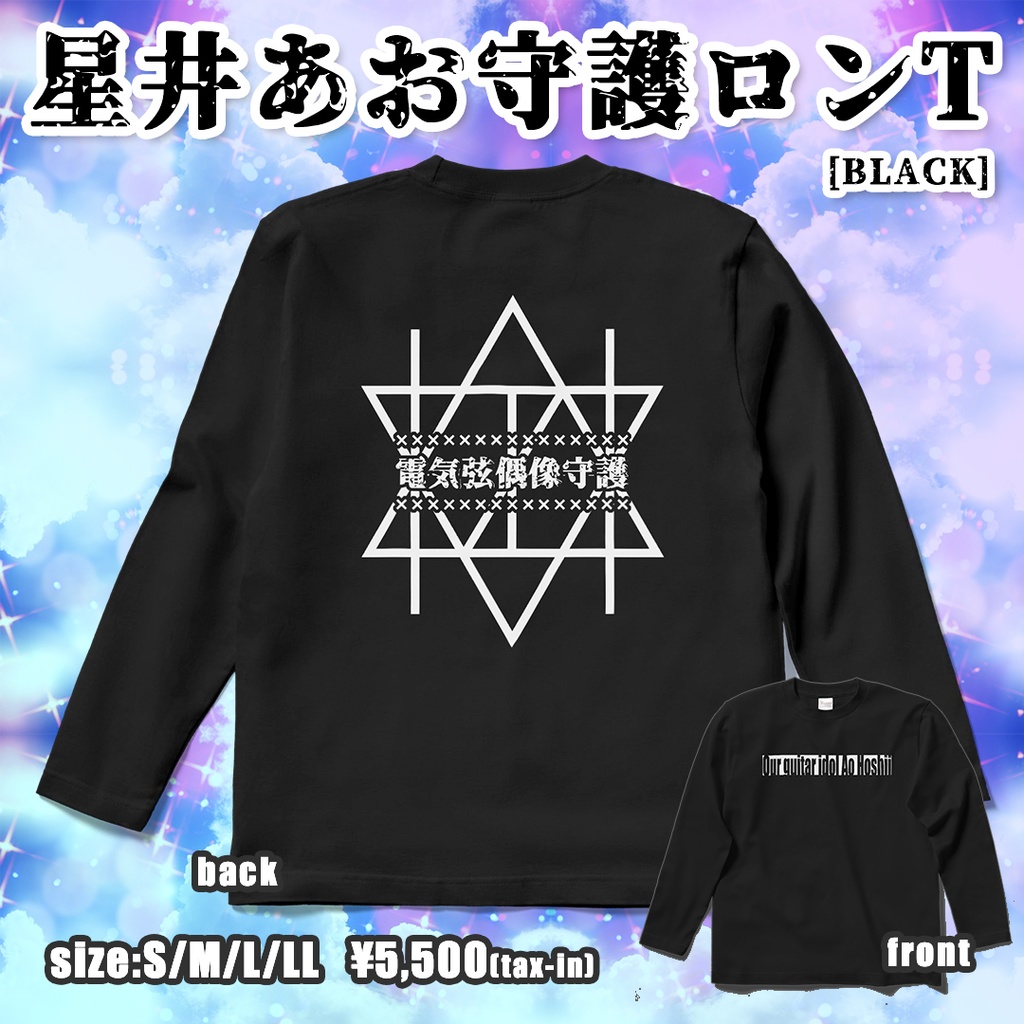 星井あお守護ロンT(ブラック・両面)
