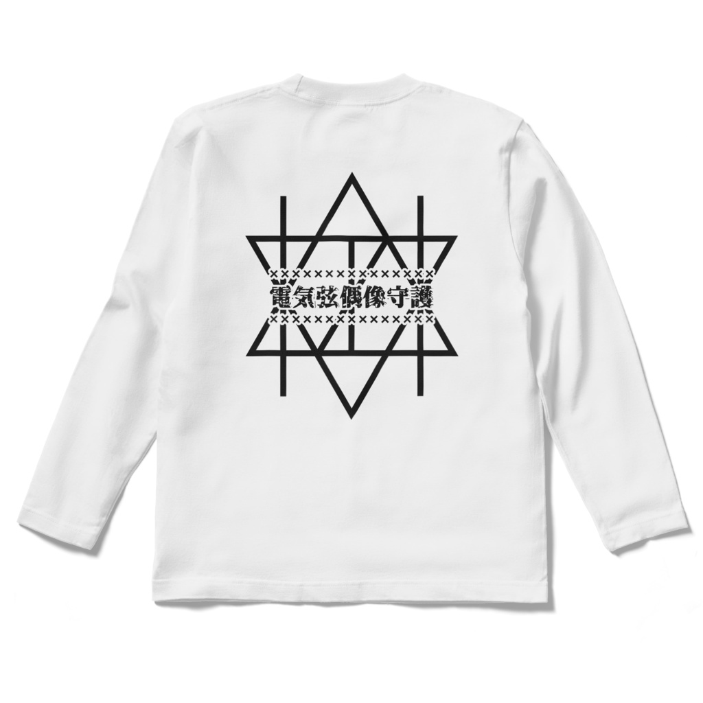 星井あお守護ロンT(ホワイト・両面)