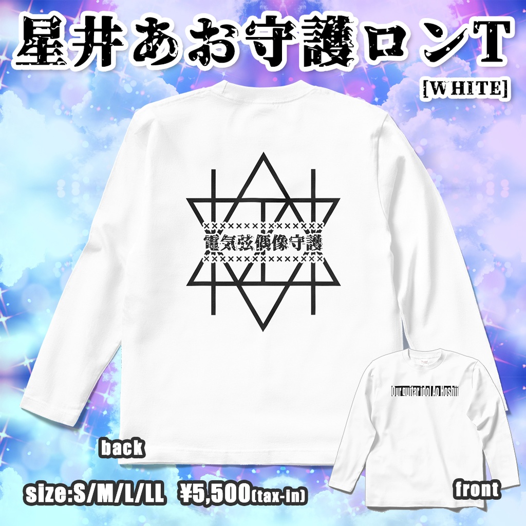 星井あお守護ロンT(ホワイト・両面)