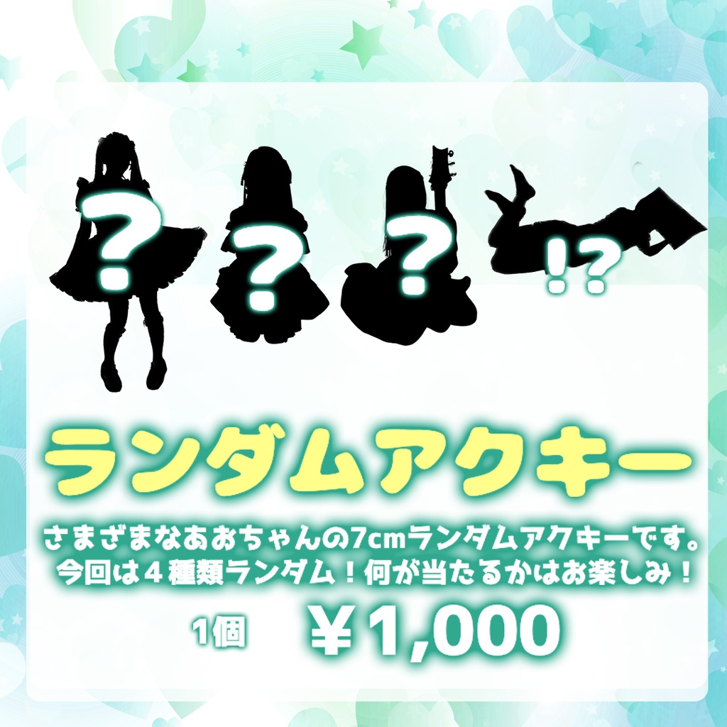 ランダムアクリルキーホルダー(４種・ランダム)
