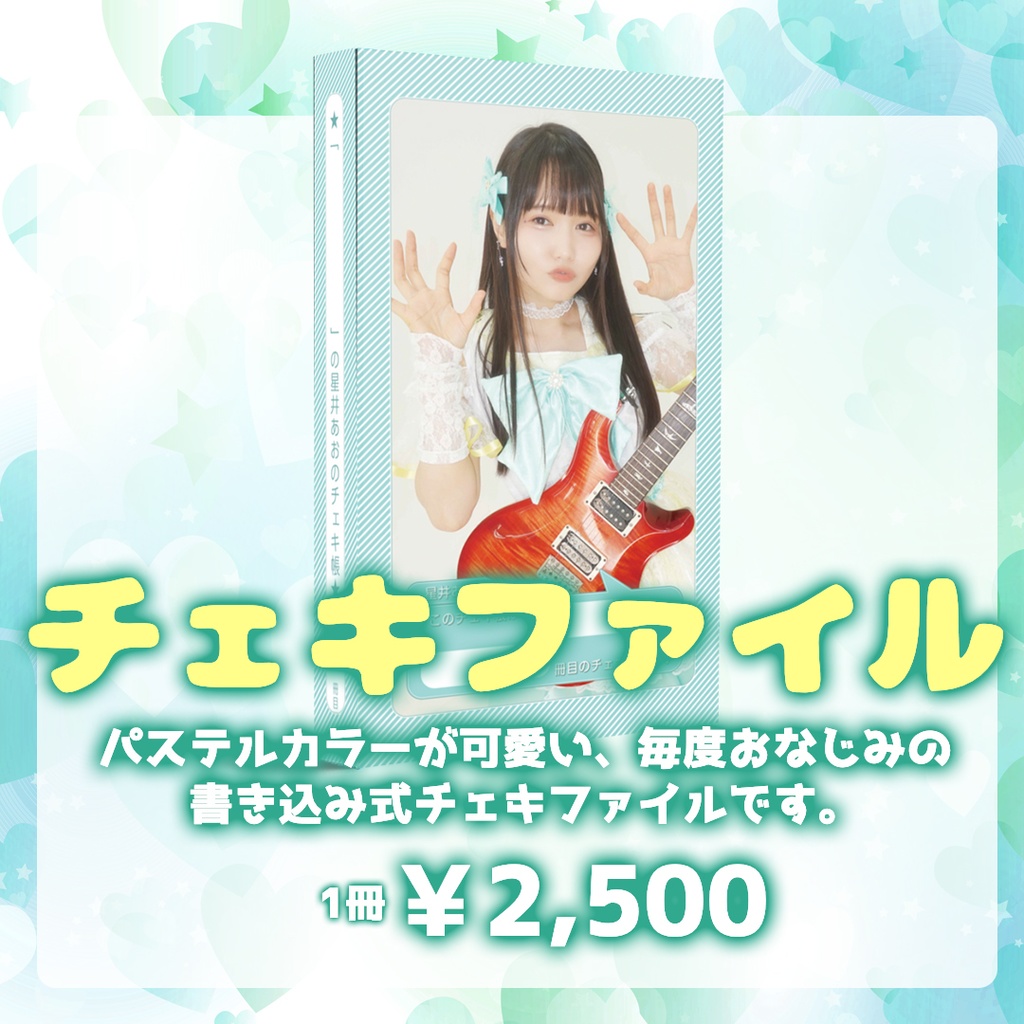 星井あおチェキファイル
