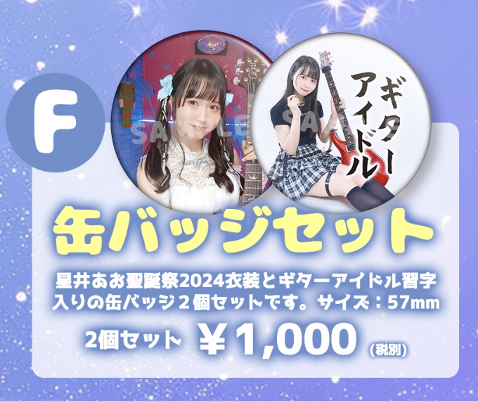 【F】星井あお缶バッジセット