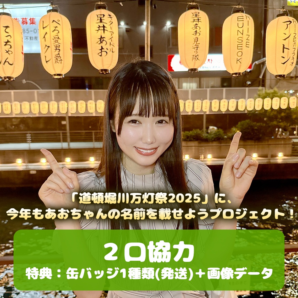 【2口協力:缶バッジ1種類(発送)+画像データ】「道頓堀川万灯祭2025」に、今年もあおちゃんの名前を載せよう応援グッズ