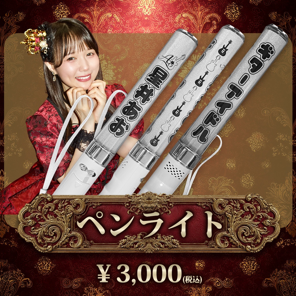 星井あおペンライト2025