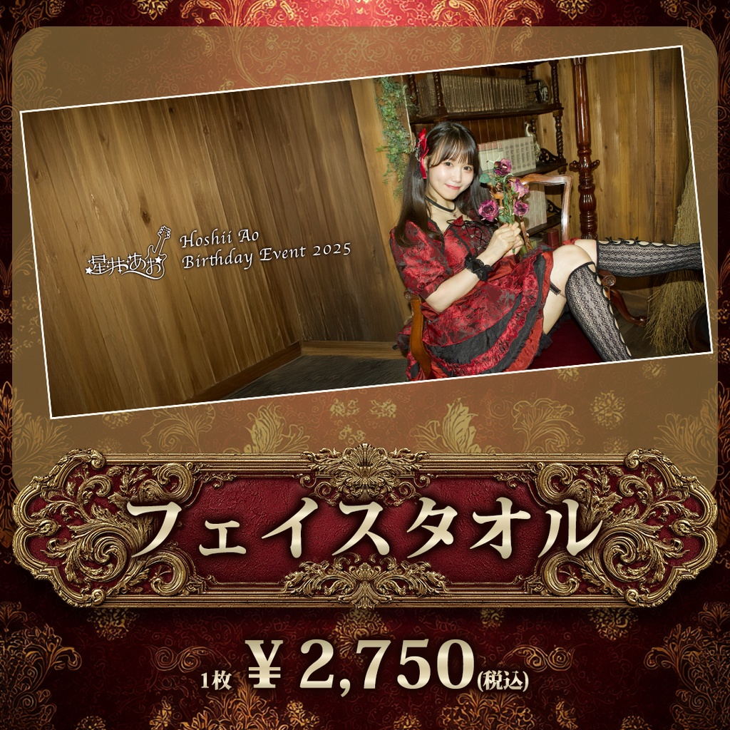 星井あお聖誕祭2025『フェイスタオル』