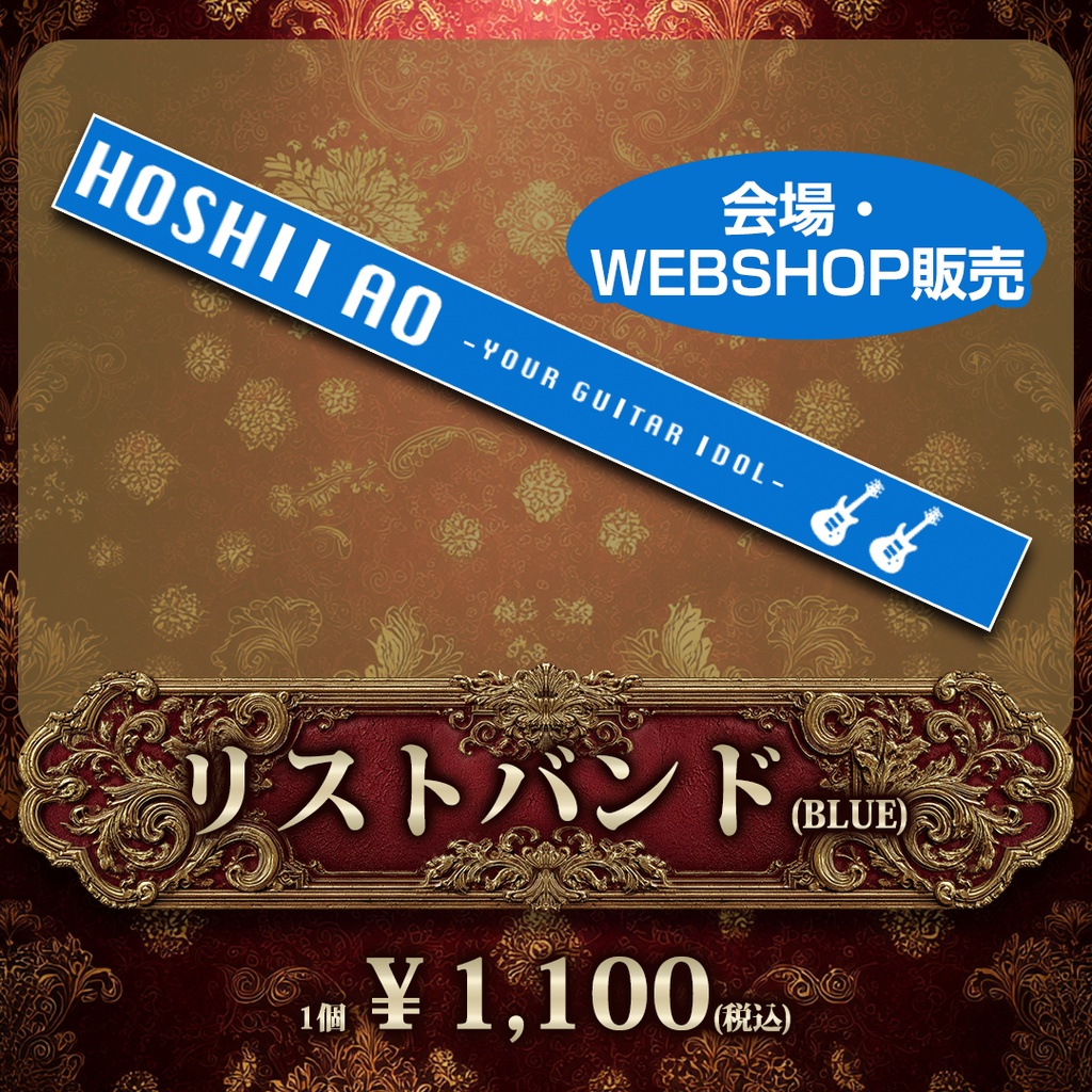 星井あお聖誕祭2025『リストバンド(BLUE)』
