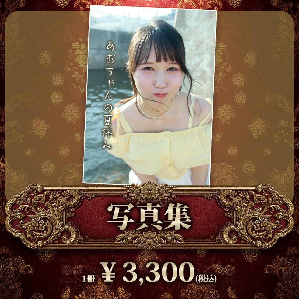 星井あお聖誕祭2025『写真集』(自宅への配送が厳しい方向け)