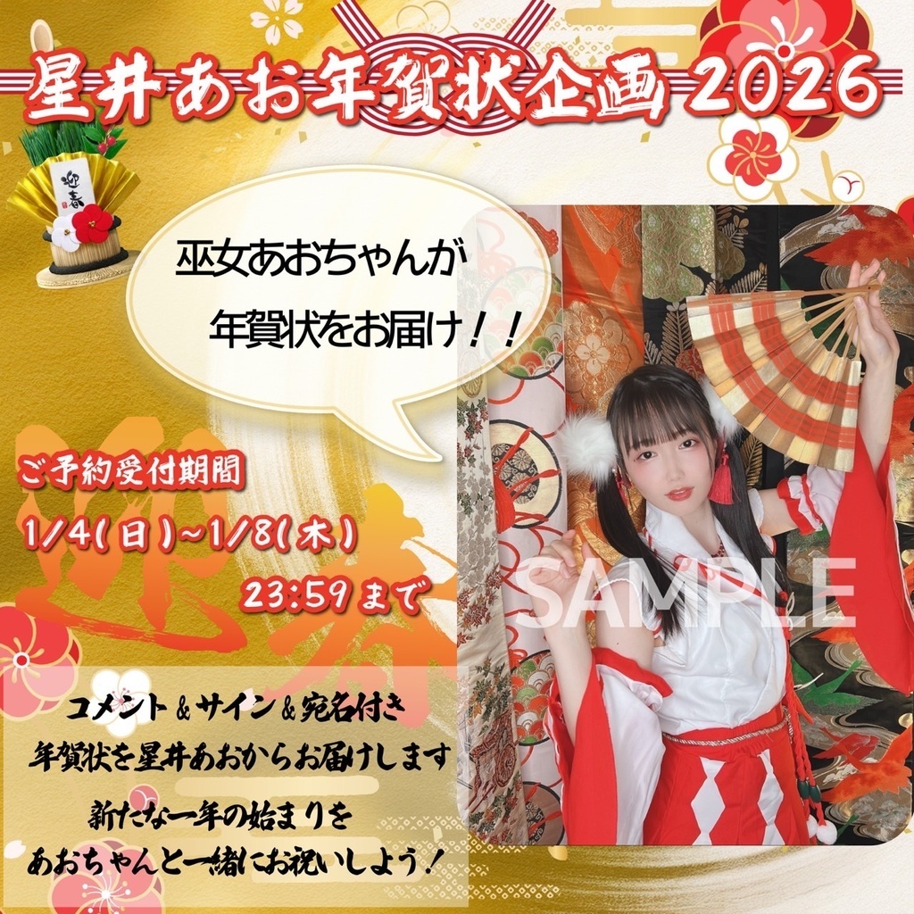 2026年星井あお年賀状🎍㊗️