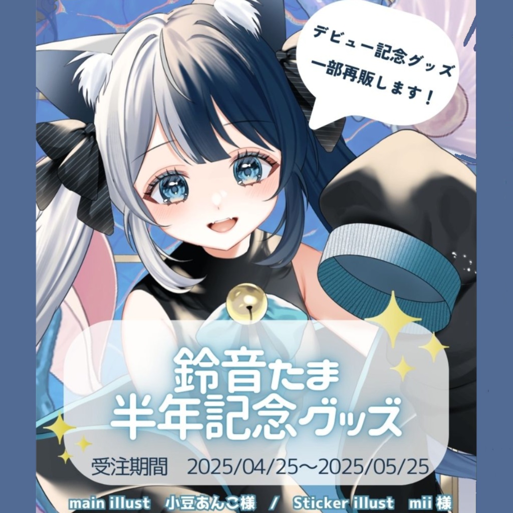 鈴音たま デビュー半年記念グッズ【一部再販】