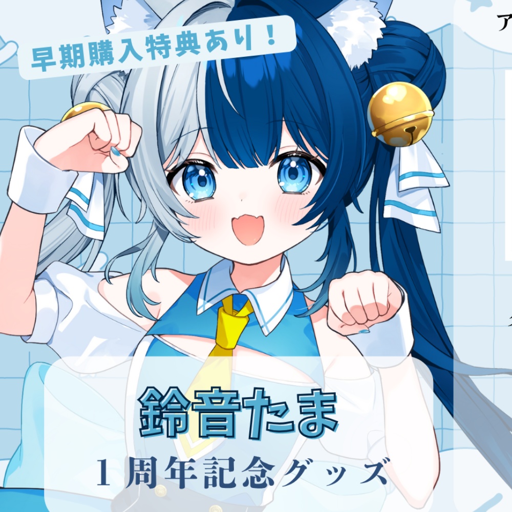 【鈴音たま】デビュー1周年記念グッズ