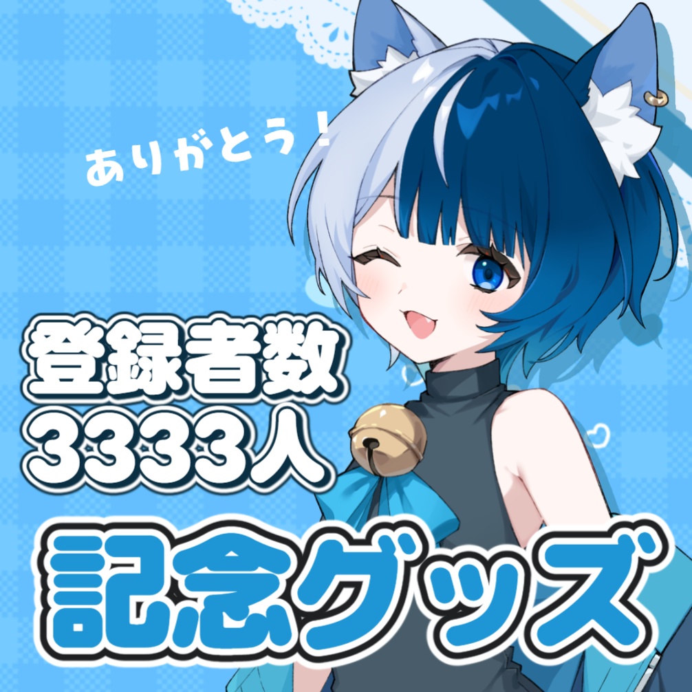 🤍登録者数3,333人記念グッズ🤍