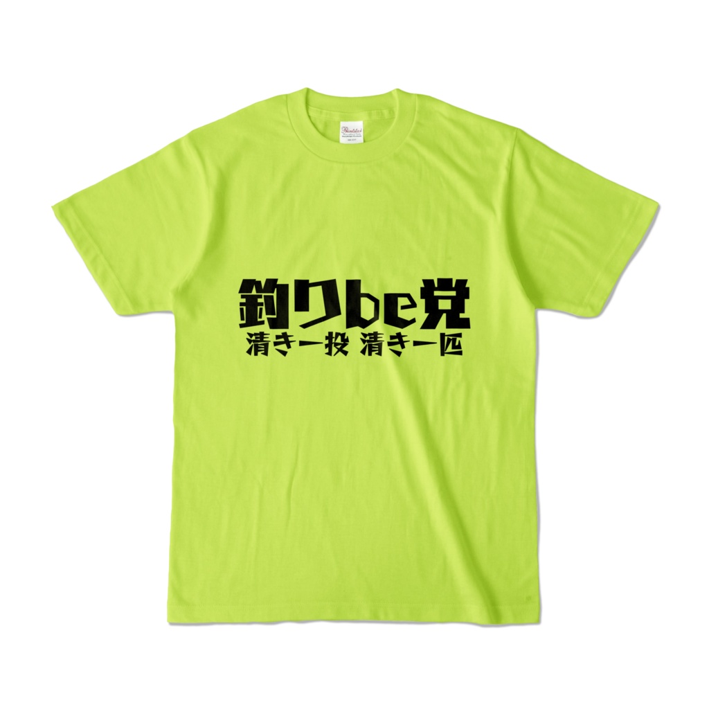 釣りbe党Tシャツ