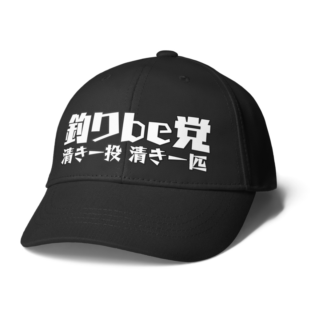 釣りbe党キャップ 釣りbe党 Booth