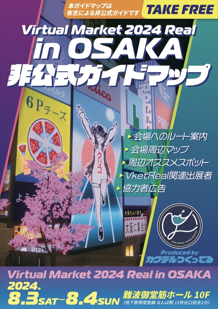 VketReal in OSAKA非公式ガイド【無料配布】