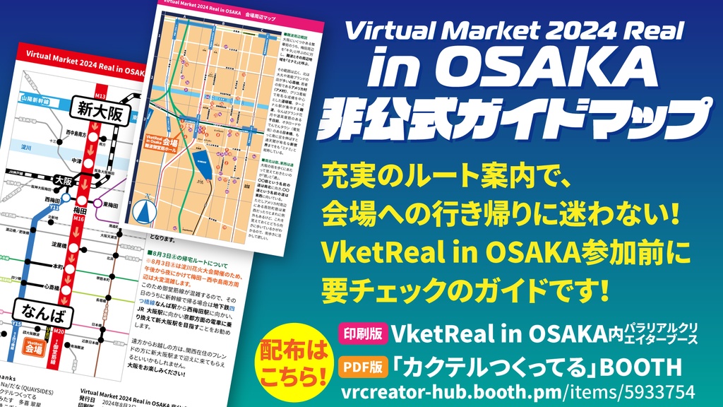 VketReal in OSAKA非公式ガイド【無料配布】