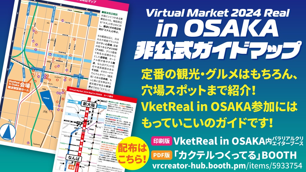 VketReal in OSAKA非公式ガイド【無料配布】