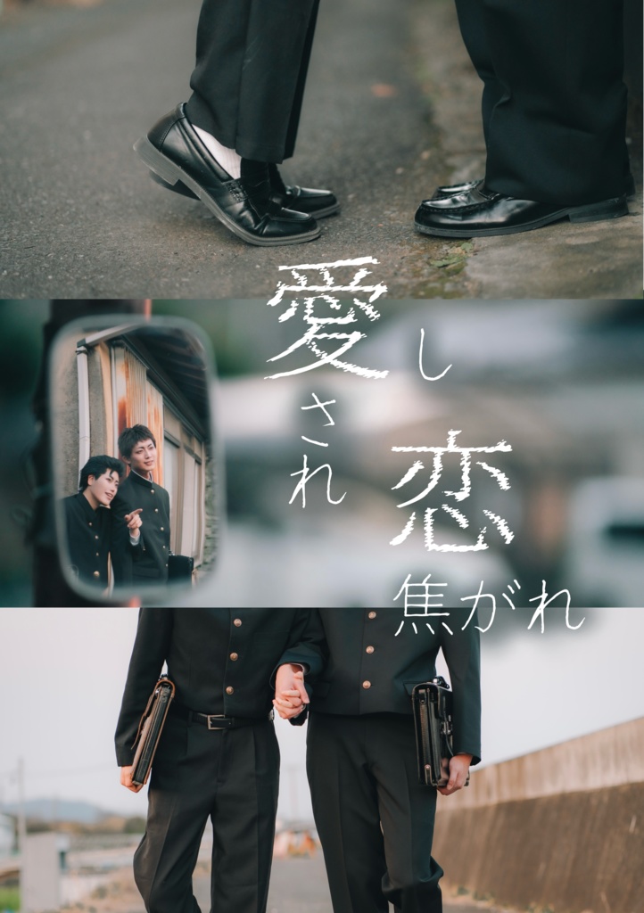 愛し愛され、恋焦がれ
