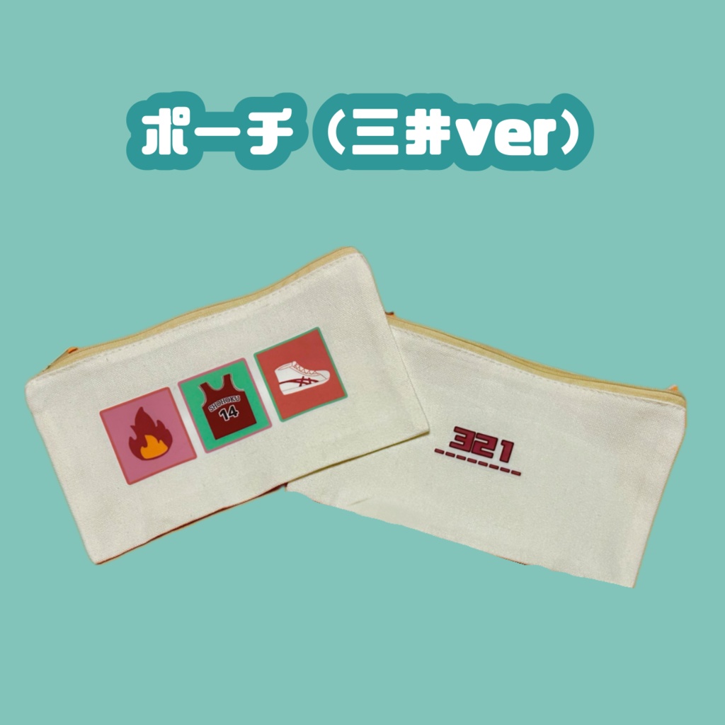 ポーチ 三井ver
