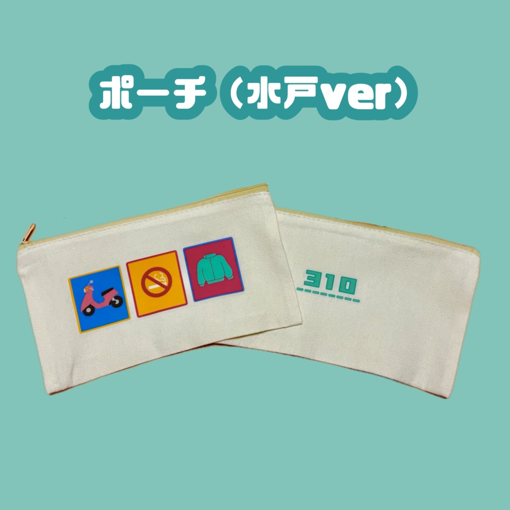 ポーチ 水戸ver
