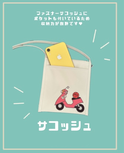 サコッシュ