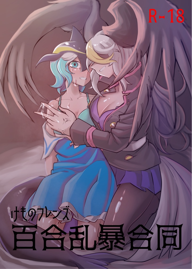 けものフレンズ　百合乱暴合同