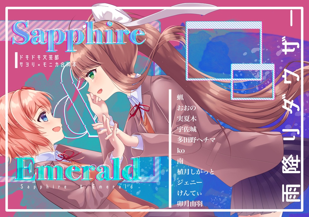 ドキドキ文芸部　サヨモニ合同　Sapphire&Emerald